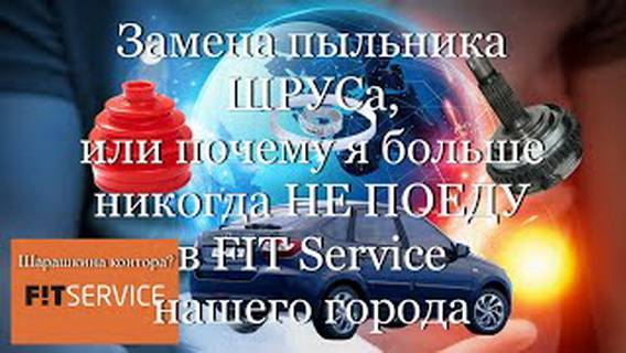 Замена пыльника ШРУСа, или почему я больше никогда не поеду в FIT Service #мой_мир_поморье