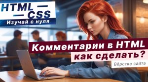 Как в HTML сделать комментарий? Комментарии в HTML