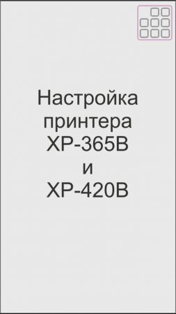 Видео настройки принтера XP-365B/420B