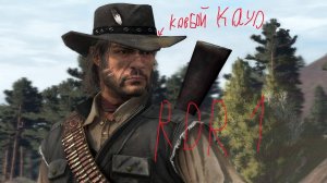ковбой кайо в деле) red dead redmption ) 1