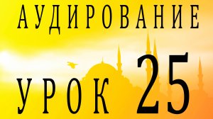 Аудирование. Урок 25