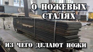 Из чего делают ножи на ООО ПП Кизляр. Ножевые стали.