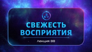 Свежесть восприятия