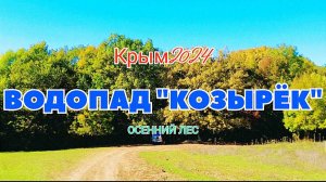 Крым.Как мы к водопаду "Козырёк" ходили. Прогулка по осеннему лесу.