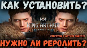 Каких героев нужно реролить? Как Установить на PC? Мой старт в Артура! | King Arthur: Legends Rise