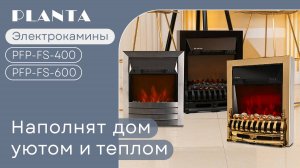 Электрокамины PLANTA PFP-FS400 и PFP-FS600