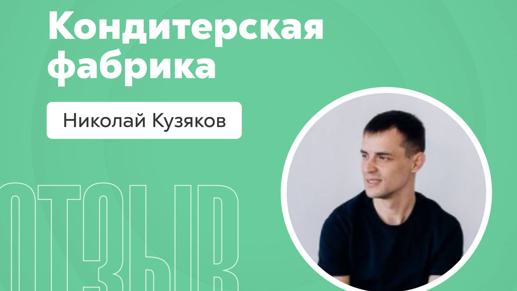 Отзыв о системе Квант: Кузяков Николай