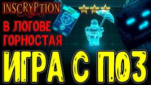 Хитрожёпый Горностай устроил свою Игру / П03 и Жертва сломанного Уробота / Inscryption прохождение