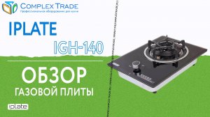iPlate IGH-140 - Обзор газовой плиты