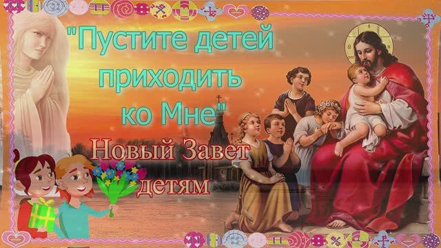 "Пустите детей приходить ко Мне". Новый Завет – детям. Молитвы о детях.