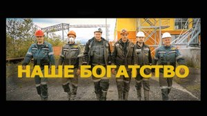 Официальный клип «НАШЕ БОГАТСТВО» | АО «УРГАЛУГОЛЬ»