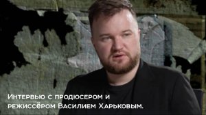 Цикл «Люди доброй воли»  Интервью с продюсером и режиссёром Василием Харьковым.