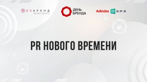 PR нового времени