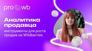 Аналитика продавца: инструменты для роста продаж на Wildberries