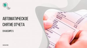 Автоматическое снятие отчета в Штрих-М: Кассир 5