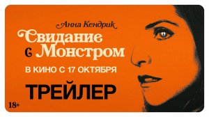 Свидание с монстром - Русский трейлер 2024