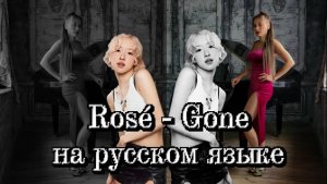 Sonikella - Ушла (ROSÉ - 'Gone' на русском языке)