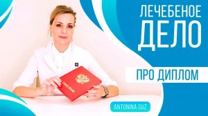 Какой диплом получают наши ученики? На дистанционном курсе "Лечебное дело"