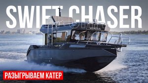 SWIFT CHASER ADMIRAL Тест драйв катера на Волге и обзор верфи.Разыгрываем катер для подписчиков.