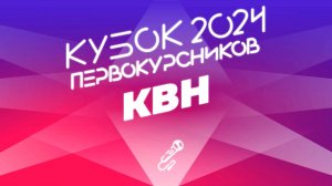 Шоу-конкурс «Прошу слова» 2024: КВН