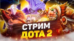 ✅DOTA 2 ✅ СПУСТЯ 5 ЛЕТ!!!  вспоминаем как это!)))