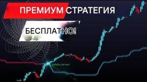 Эффективная стратегия скальпинга.Полностью настроенная под любой рынок.