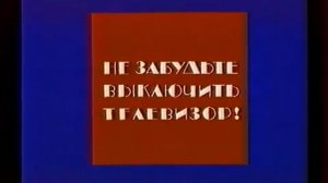Конец эфира(уход на перерыв)(1 Канал Останкино,30.05.1994)