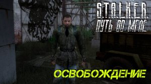 ОСВОБОЖДЕНИЕ ➤ S.T.A.L.K.E.R. Путь во Мгле #3