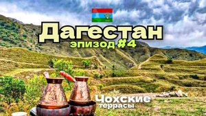 Дагестан/Чохские террасы/поход к заброшенном высокогорному городу/эпизод #4