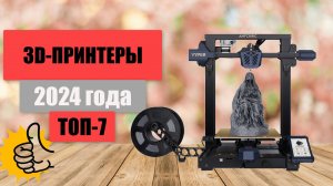 🏆ТОП-7. Лучшие 3д-принтеры для дома. Рейтинг - 2024. Какие 3D-принтеры лучше купить цена-качество