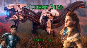 Horizon Zero Dawn ( Горизонт нулевого Рассвета ) часть - 19