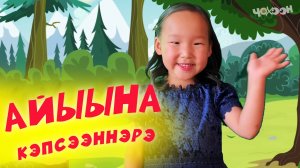 Айыына кэпсээннэрэ 7