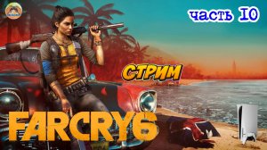 Far Cry 6  -=- ЧАСТЬ 10