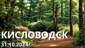 Кисловодск - Национальный парк | 31.10.2024