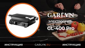 Видеоинструкция по эксплуатации электрогриля GARLYN GL-400 Pro