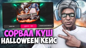 Открыл ХЭЛЛОУИН КЕЙСЫ 2024 на MAJESTIC RP GTA 5 - HALLOWEEN КЕЙС МАДЖЕСТИК РП
