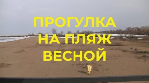 Поедем со мной на пляж Посмотрим как Весна продвигается По пути маленькая экскурсия по городку