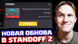 ХЭЛЛОУИН В STANDOFF 2! АРЕНДА СКИНОВ!