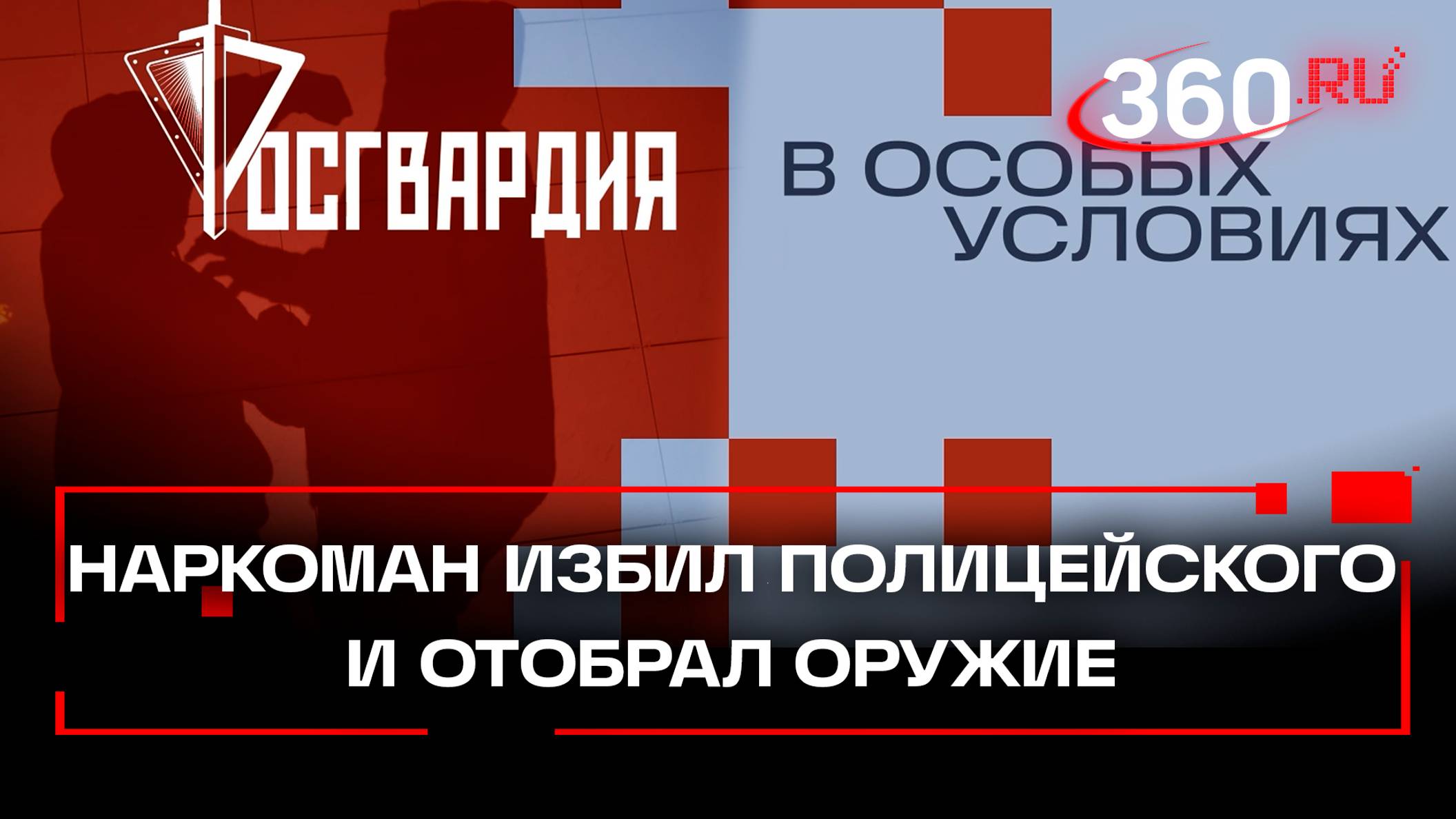 Наркоман напал на полицейского и забрал себе оружие - его поймали. Росгвардия. В особых условиях