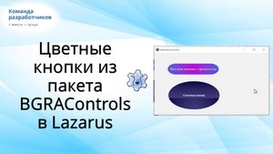 Цветные кнопки в Lazarus | Компоненты из пакета BGRAControls