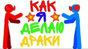 КАК Я ДЕЛАЮ ДРАКИ В АТ2 РИСУЕМ МУЛЬТФИЛЬМЫ 2 ( УСКОРЕННО В 4Х )