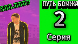 путь бомжа на Grand Mobile 2 часть