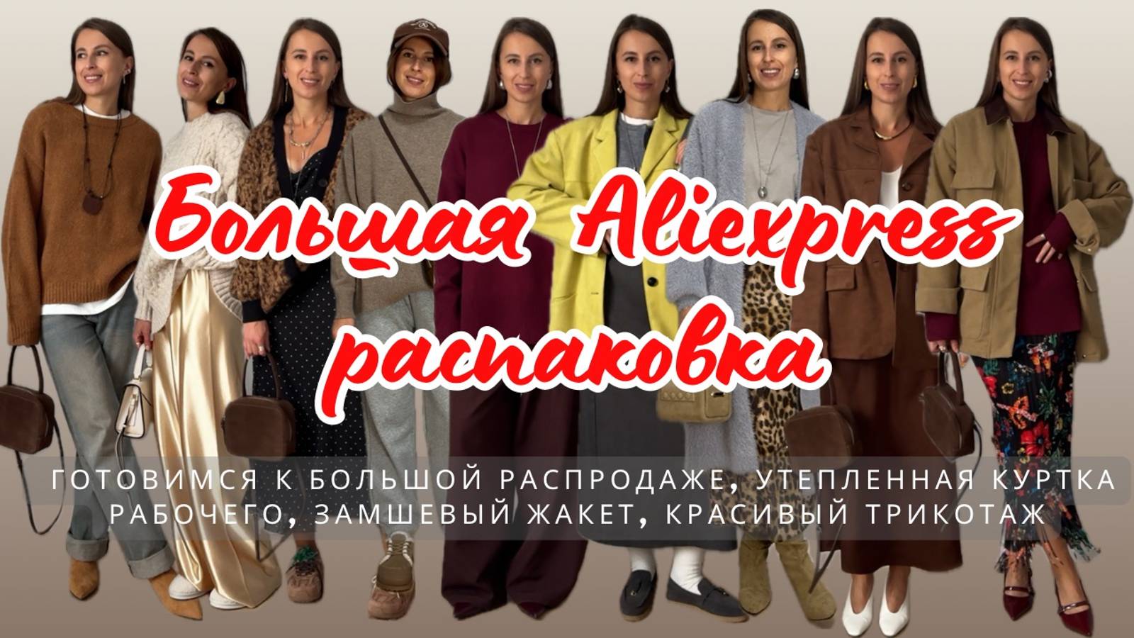 №13 БОЛЬШАЯ ALIEXPRESS РАСПАКОВКА: ГОТОВИМСЯ К 11.11, КРУТЫЕ ЖАКЕТЫ, КРАСИВЫЙ ТРИКОТАЖ. HAUL