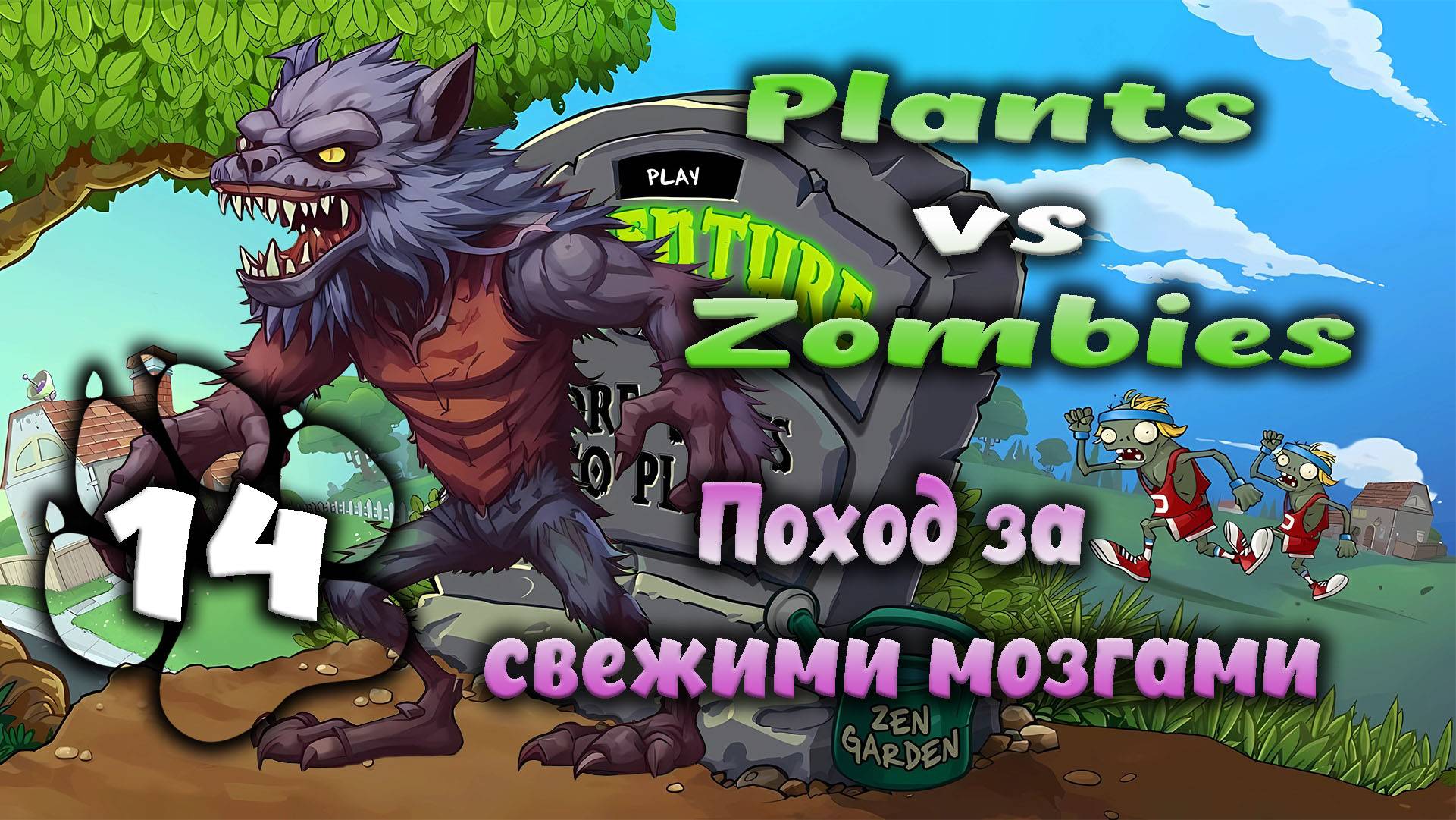 Plants vs Zombies - Поход за свежими мозгами #14