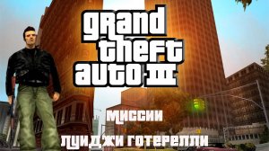 Прохождение Grand Theft Auto III миссии: Луиджи Готерелли