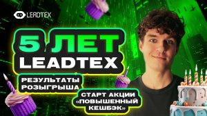 С Днем Рождения LEADTEX