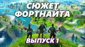 ВЕСЬ СЮЖЕТ ФОРТНАЙТ | История Fortnite | Часть 1