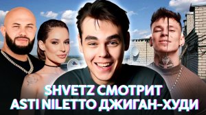 SHVETZ СМОТРИТ
ASTI NILETTO ДЖИГАН-ХУДИ