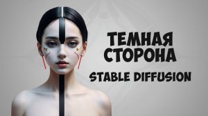 Темная сторона STABLE DIFFUSION | Оккультные и мистические генерации