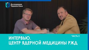 ИНТЕРВЬЮ//Центр ядерной медицины РЖД